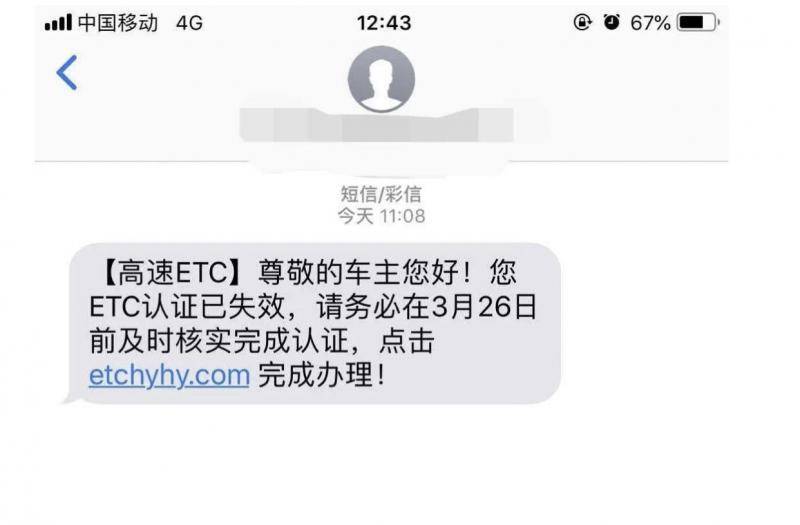 “您ETC认证已失效……”收到这条诈骗短信别点开！已有人中招