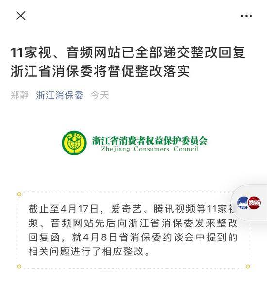 11家音视频网站被浙江消保委约谈后整改：多家取消自动续费