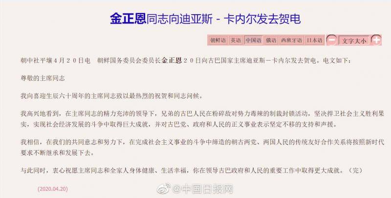 朝媒：金正恩20日祝贺古巴国家主席60岁生日