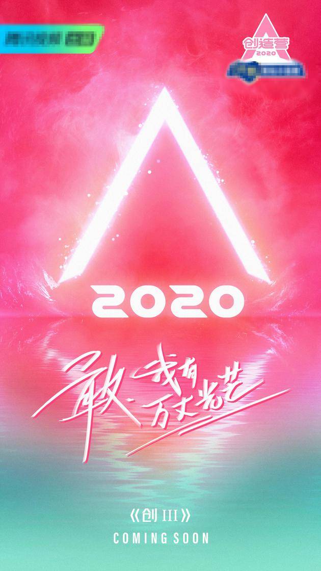 《创造营2020》海报