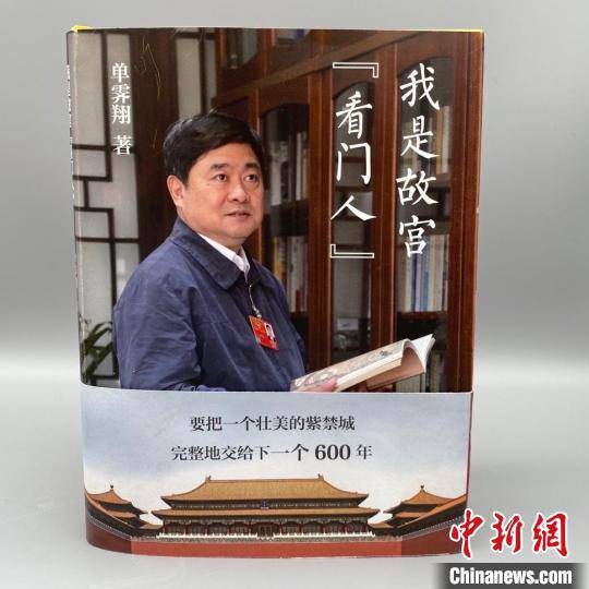 《我是故宫“看门人”》书封中国大百科全书出版社供图