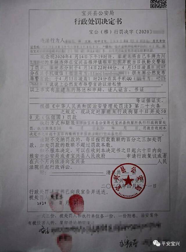 宝兴县警方的行政处罚决定书