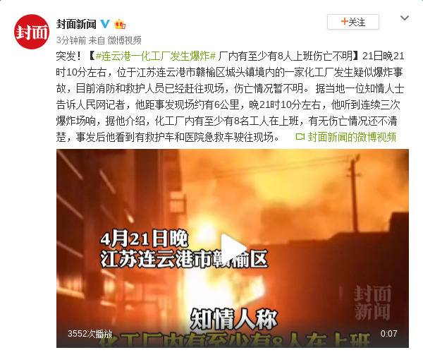 连云港一化工厂发生爆炸 厂内有至少有8人上班伤亡不明