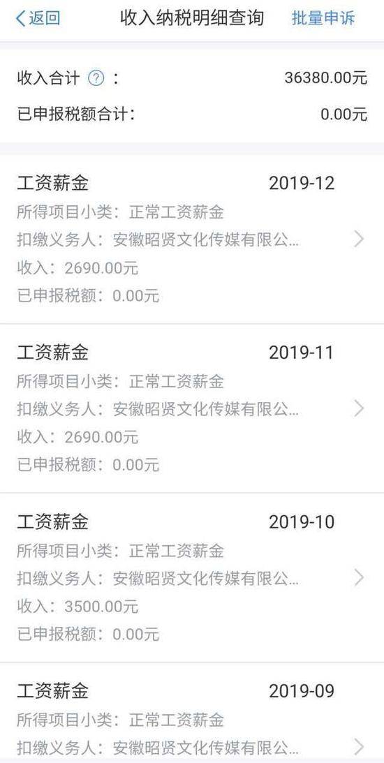 王薇查询个人所得税APP，发现自己“被就业”，名下收入合计为36380元。受访者供图