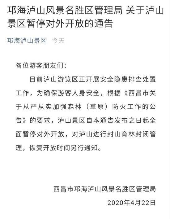 四川西昌市泸山景区即日起暂停开放 此前曾发生山火