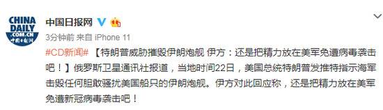 特朗普威胁摧毁伊朗炮舰 伊方：还是把精力放在美军免遭病毒袭击吧！