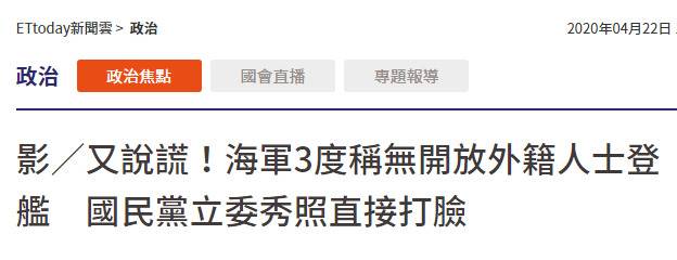 台防务部门曾宣称“敦睦舰队”没有外籍人士登舰，“蓝委”拿照片直接打脸