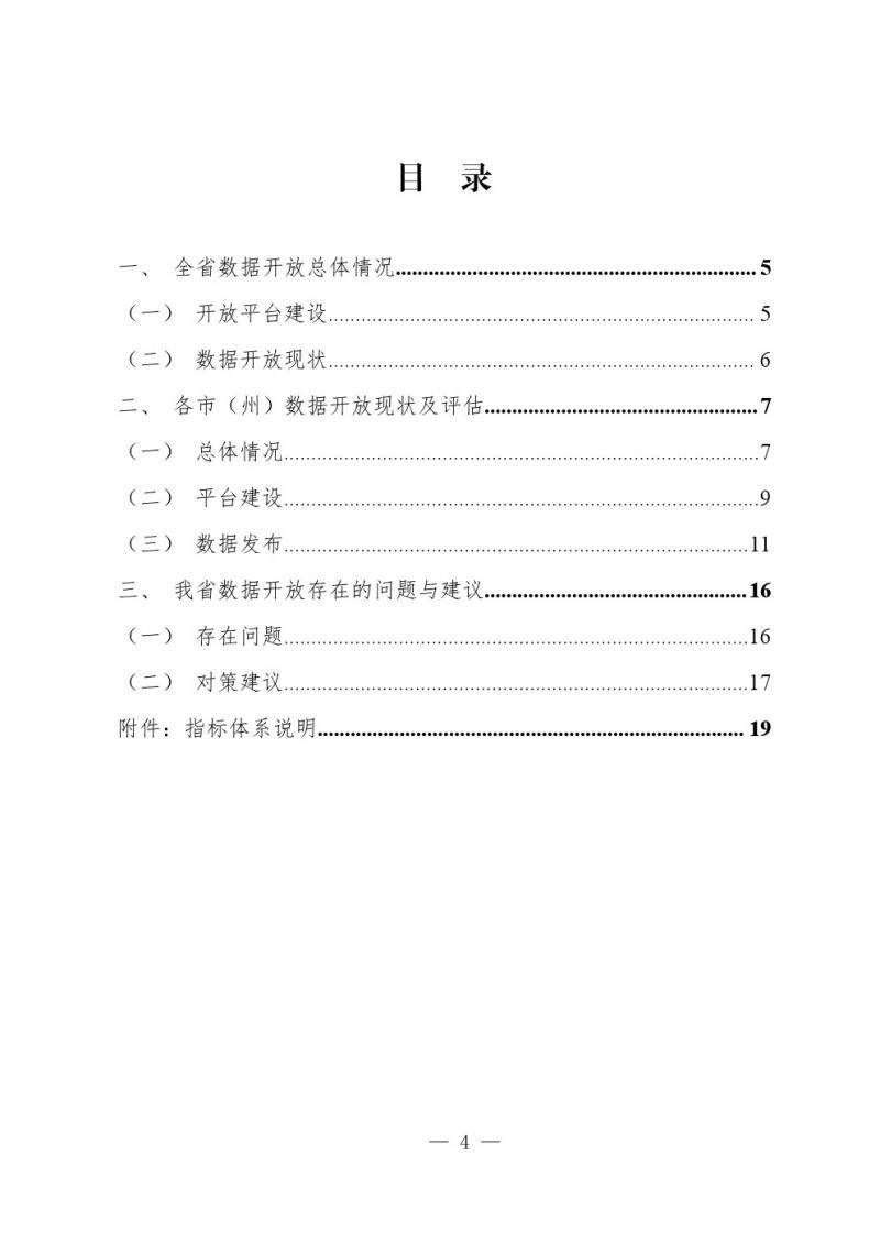 四川省大数据中心全文发布《四川数据开放指数报告（2019）》