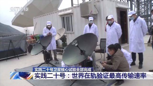 我国最先进通信卫星实践二十号核心试验全部完成