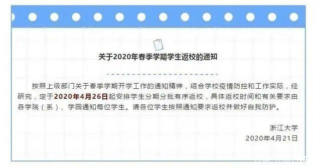 非毕业班学生开学时间定了 沪浙多所高校发开学通知