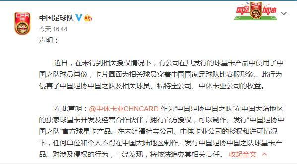 中国足球队要维权：有公司侵犯了中国之队球员肖像权