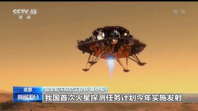 我国火星探测起点高 “天问一号”一次将完成3大任务