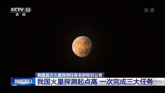 我国火星探测起点高 “天问一号”一次将完成3大任务