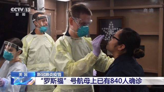 罗斯福号航母上已有840人确诊 各军种中海军感染最多