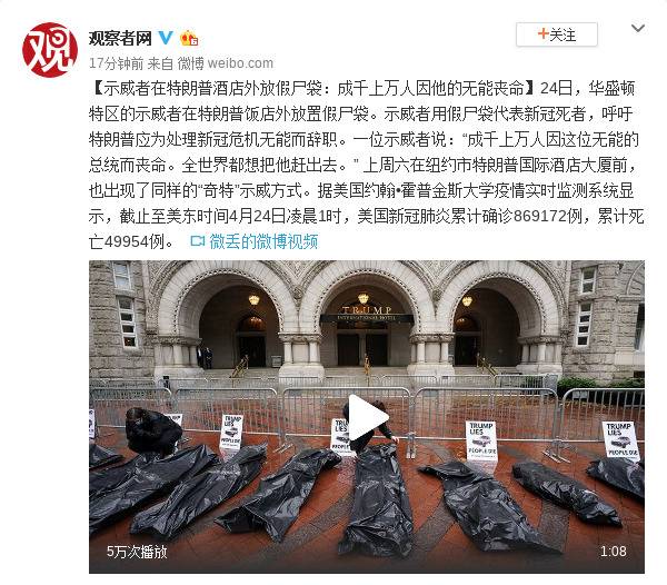 示威者在特朗普酒店外放假尸袋：成千上万人因他的无能丧命