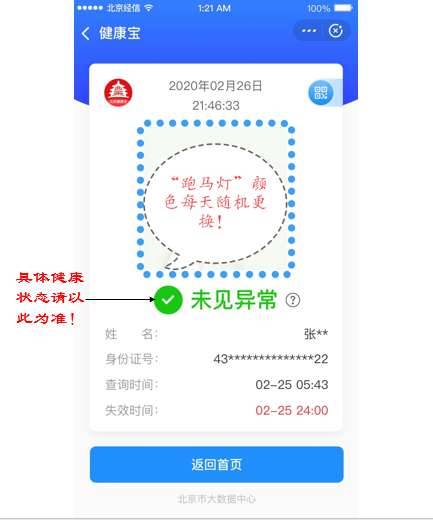“北京健康宝”照片周边虚线变色防仿造 无关健康状态