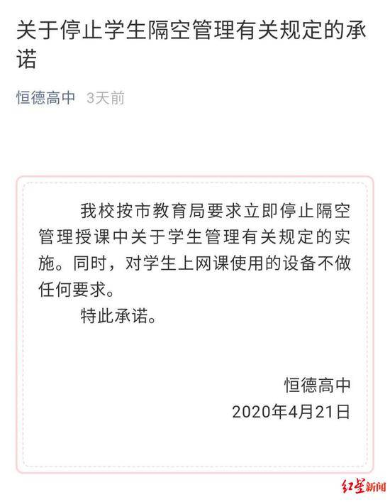 △4月21日“恒德高中”发布“关于停止学生隔空管理有关规定的承诺”