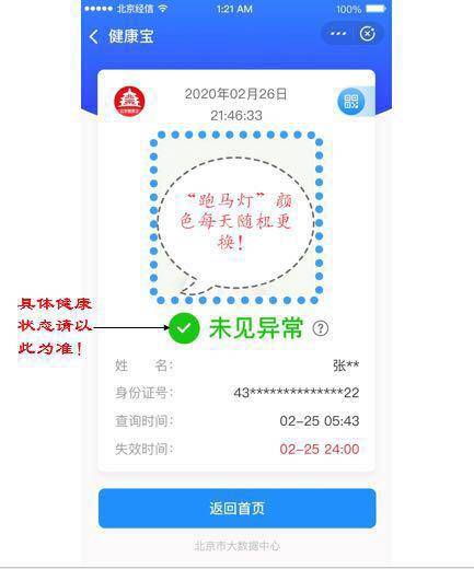 健康宝“跑马灯”变绿才算正常？官方：以文字为准