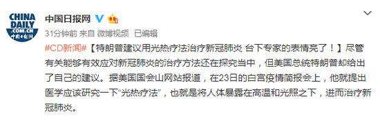 特朗普建议用光热疗法治疗新冠 台下专家表情亮了