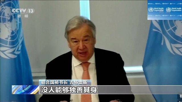 联合国秘书长古特雷斯：病毒无国界之分 疫苗和诊疗工具应人人可得