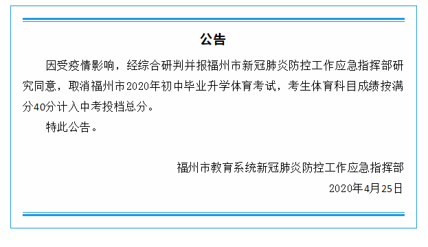 福州体育中考取消 全部按满分40分计入总分