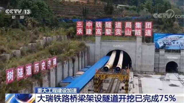 重大工程建设加速 大瑞铁路桥梁架设隧道开挖已完成75%