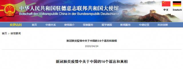 驻德使馆：新冠肺炎疫情中关于中国的16个谣言和真相