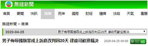 香港侮辱国旗案被告获刑20日，律政司表示欢迎