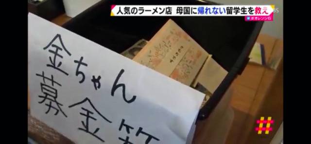 拉面店为胡金丹设立的募捐箱。静冈市电视台视频截图