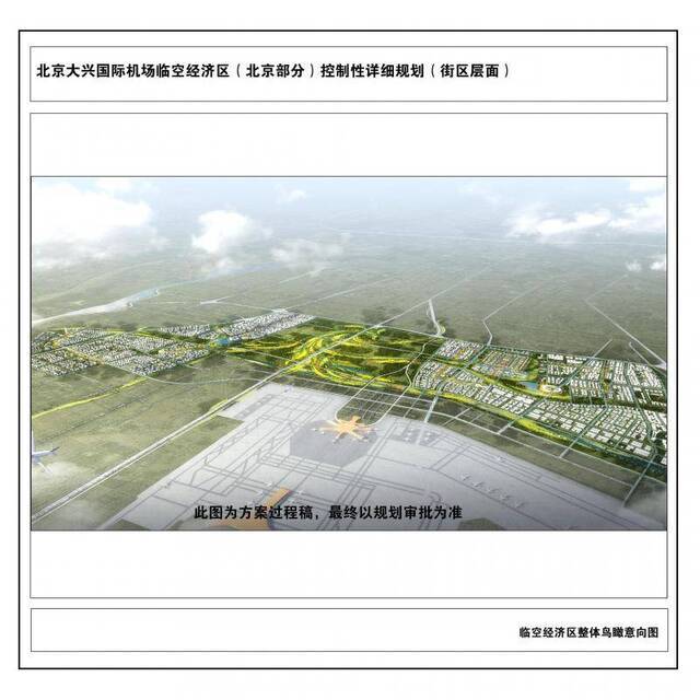 大兴机场临空经济区(北京部分)控规公示 未来将是这样