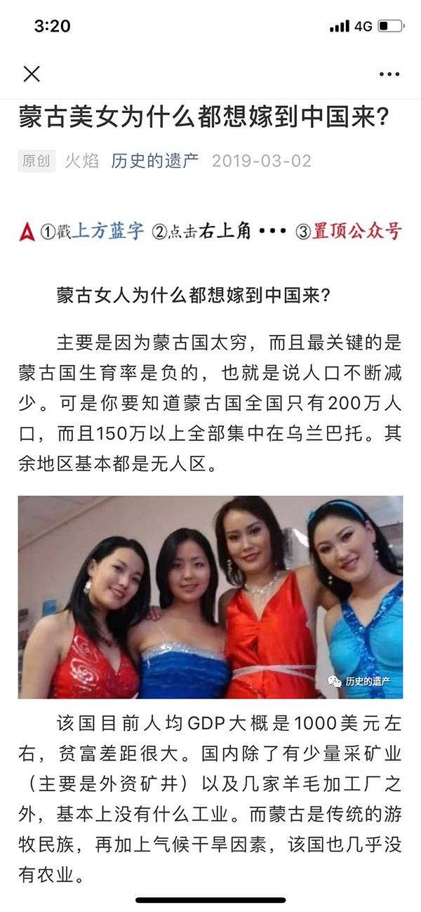微信文章“蒙古美女为什么都想嫁到中国来”来源：微信截图