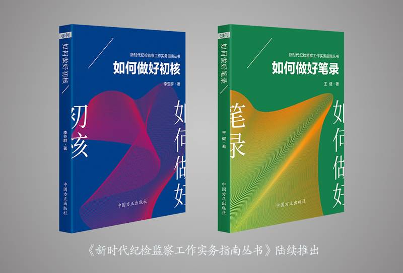 《新时代纪检监察工作实务指南丛书》陆续推出