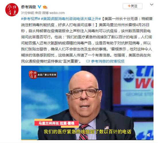 美国一州长十分无语：特朗普说注射消毒剂能抗疫，好多人打电话问这事！