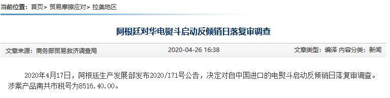 阿根廷对华电泵、电熨斗启动反倾销日落复审调查