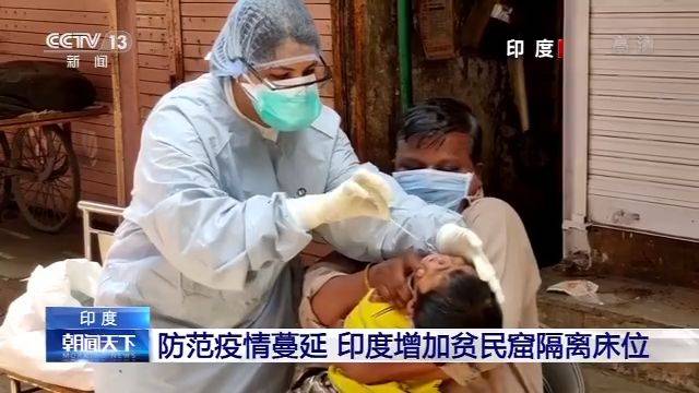 新冠肺炎确诊病例数攀升 印度增加贫民窟隔离床位