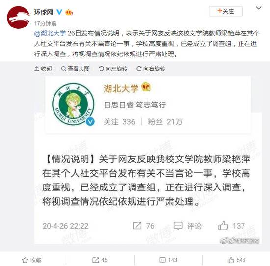 网友反映湖北大学教师梁艳萍发布不当言论 校方回应