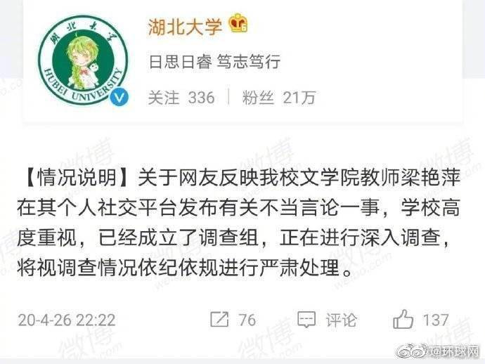 网友反映湖北大学教师梁艳萍发布不当言论 校方回应