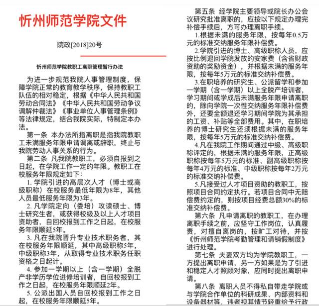 忻州师范学院于2018年6月发布的《教职工离职管理暂行办法》。