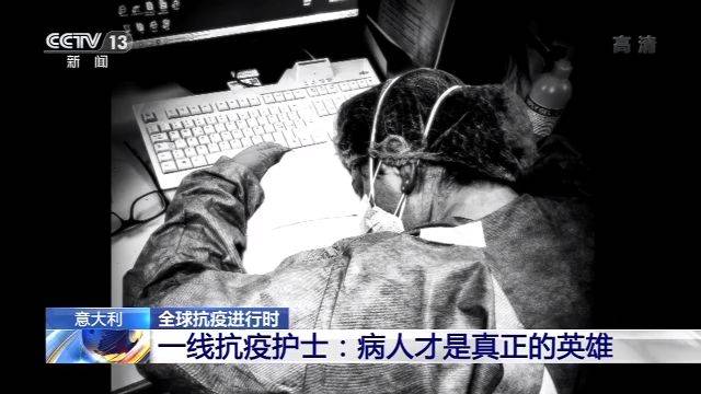 意大利一线抗疫护士：病人才是真正的英雄