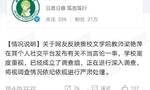 网友反映湖北大学教师梁艳萍发布不当言论 校方回应