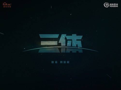 剧版《三体》六月开机