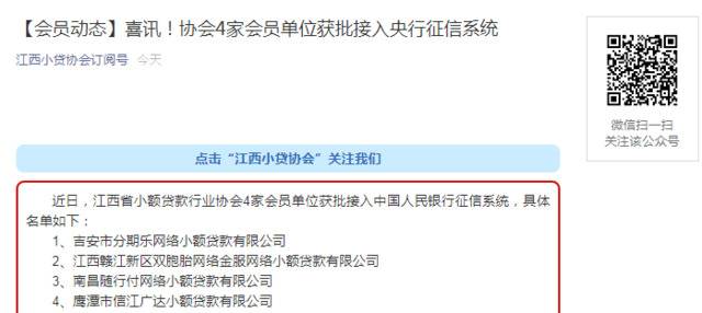 赣4家网络小贷获批接入央行征信，分期乐、随行付等在列