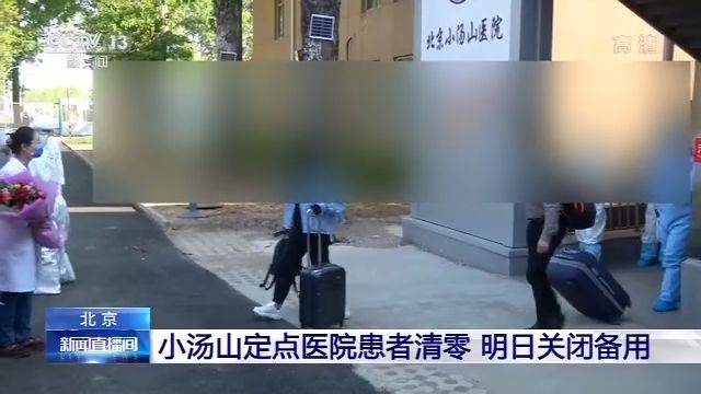 北京小汤山定点医院患者清零 实现筛查零漏检、医务人员零感染