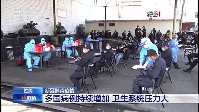 拉美及加勒比地区多国病例持续增加 卫生系统压力大