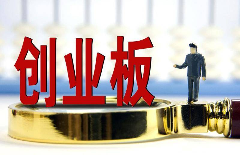 创业板交易引入“价格笼子” 涨跌幅限制放宽至20%