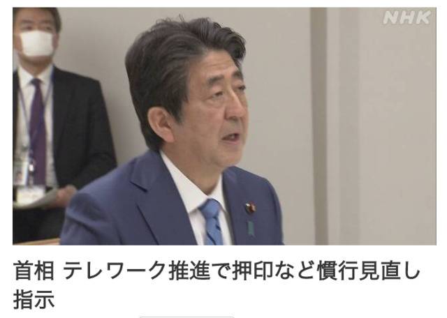 日本首相主张推进远程办公。/NHK网站