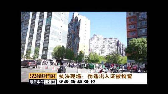 北京：中介用假出入证进小区 6人被拘