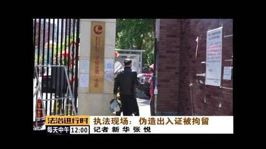 北京：中介用假出入证进小区 6人被拘