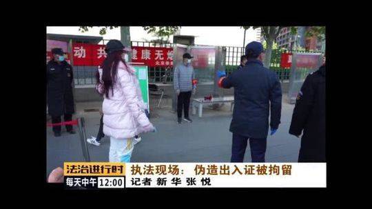 北京：中介用假出入证进小区 6人被拘