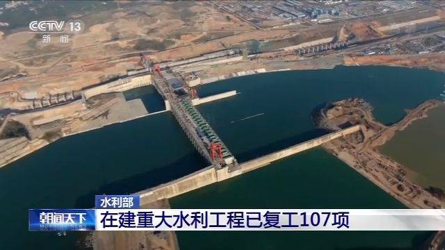 水利部：在建重大水利工程已复工107项 占工程总数97.3%